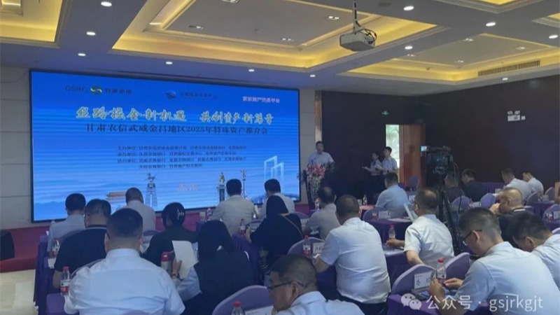企業(yè)動態(tài)丨甘肅股權(quán)交易中心聯(lián)合農(nóng)商銀行舉辦金昌、武威、慶陽地區(qū)資產(chǎn)推介會