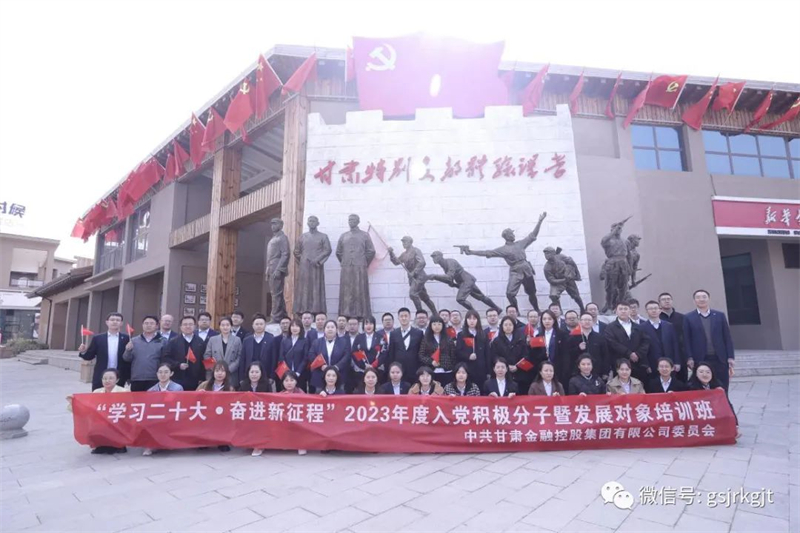 甘肅金控集團舉辦2023年入黨積極分子暨發(fā)展對象培訓(xùn)班