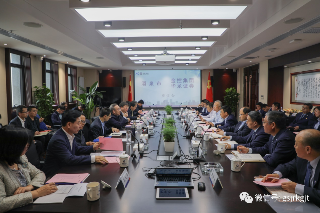 酒泉市與金控集團(tuán)華龍證券開展座談交流