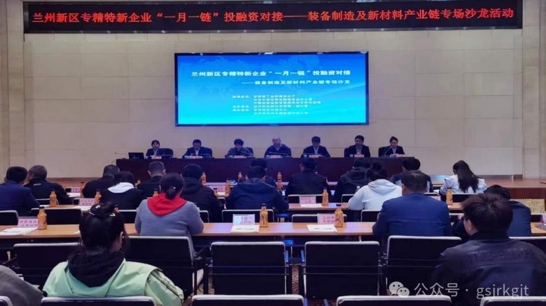 企業(yè)動(dòng)態(tài) | 蘭州新區(qū)專(zhuān)精特新企業(yè)“一月一鏈”投融資對(duì)接——裝備制造及新材料產(chǎn)業(yè)鏈專(zhuān)場(chǎng)沙龍活動(dòng)成功舉辦