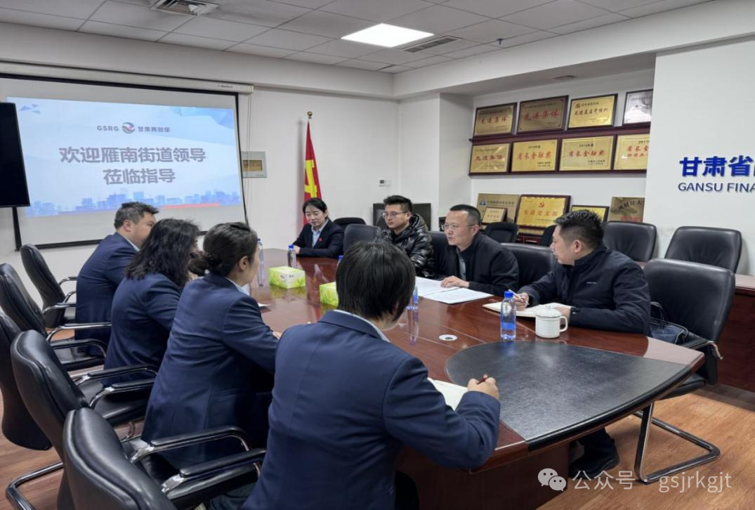 企業(yè)動態(tài) | 蘭州市雁南街道黨工委書記一行到甘肅再擔保公司調研