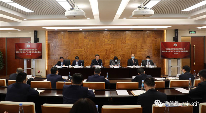 甘肅金控集團召開2022年全面從嚴(yán)治黨暨黨風(fēng)廉政建設(shè)工作會議