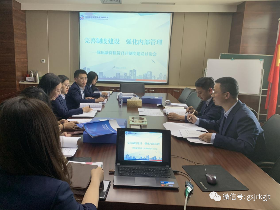 完善制度建設(shè) 強(qiáng)化內(nèi)部管理——隴原租賃召開制度建設(shè)討論會(huì)